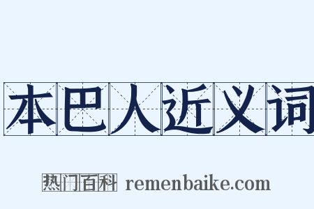 本巴人近义词是什么意思的图片